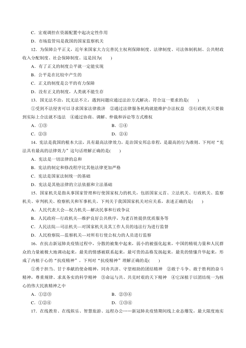 2021年四川省成都市中考道德与法治模拟试卷（一）含答案_第3页
