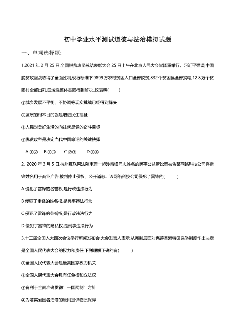 2021年广东省初中学业水平测试道德与法治模拟试题（含答案）_第1页