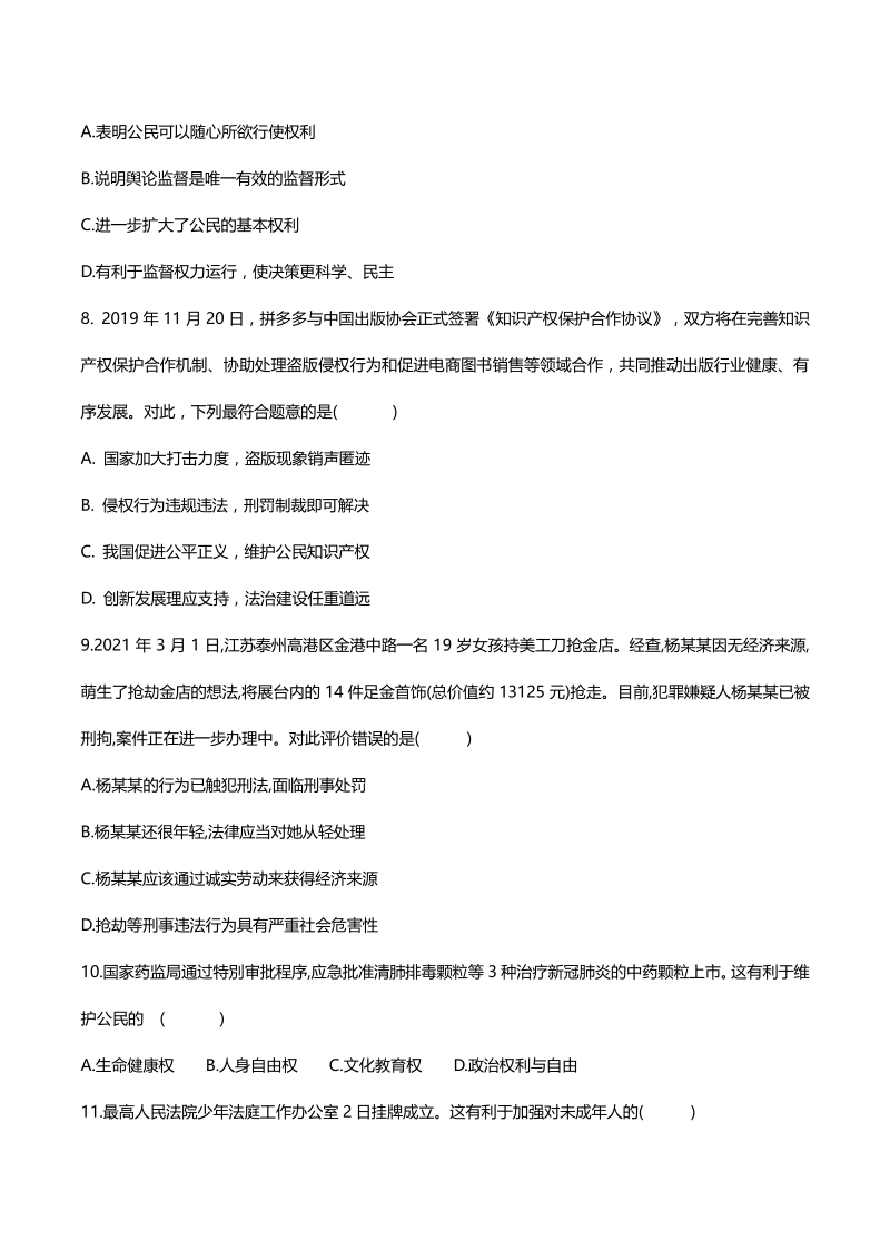 2021年广东省初中学业水平测试道德与法治模拟试题（含答案）_第3页