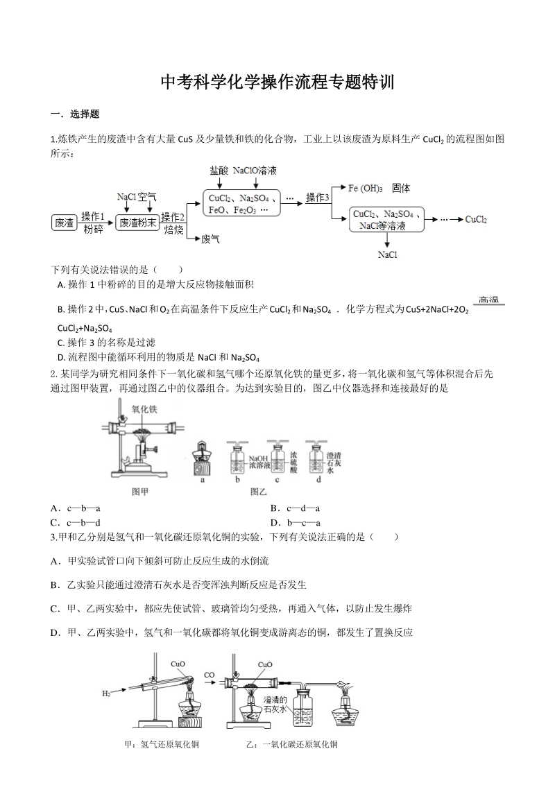 2021年浙教版科学中考化学操作流程题型特训_第1页