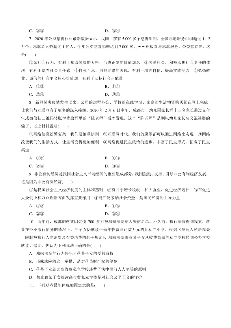 四川省成都市2021年中考道德与法治模拟试卷（四）含答案_第2页