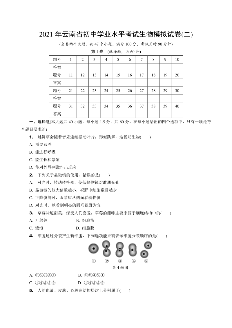 2021年云南省初中学业水平考试生物模拟试卷（二）含答案_第1页
