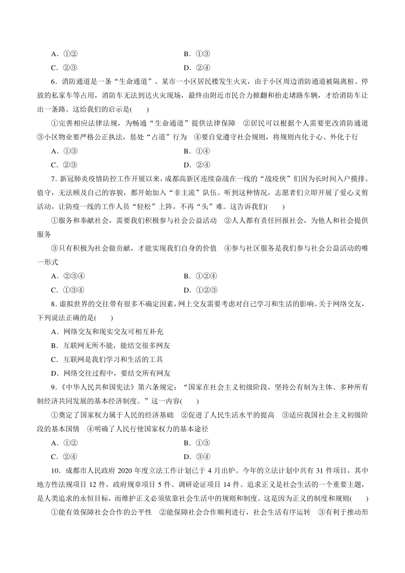 四川省成都市2021年中考道德与法治模拟试卷（三）含答案_第2页