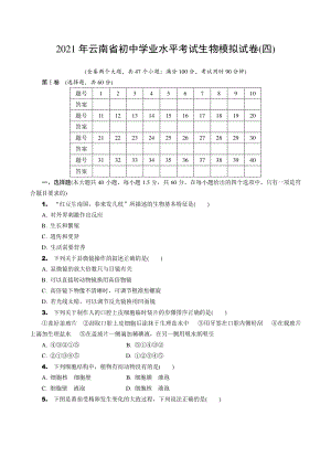 2021年云南省初中学业水平考试生物模拟试卷（四）含答案