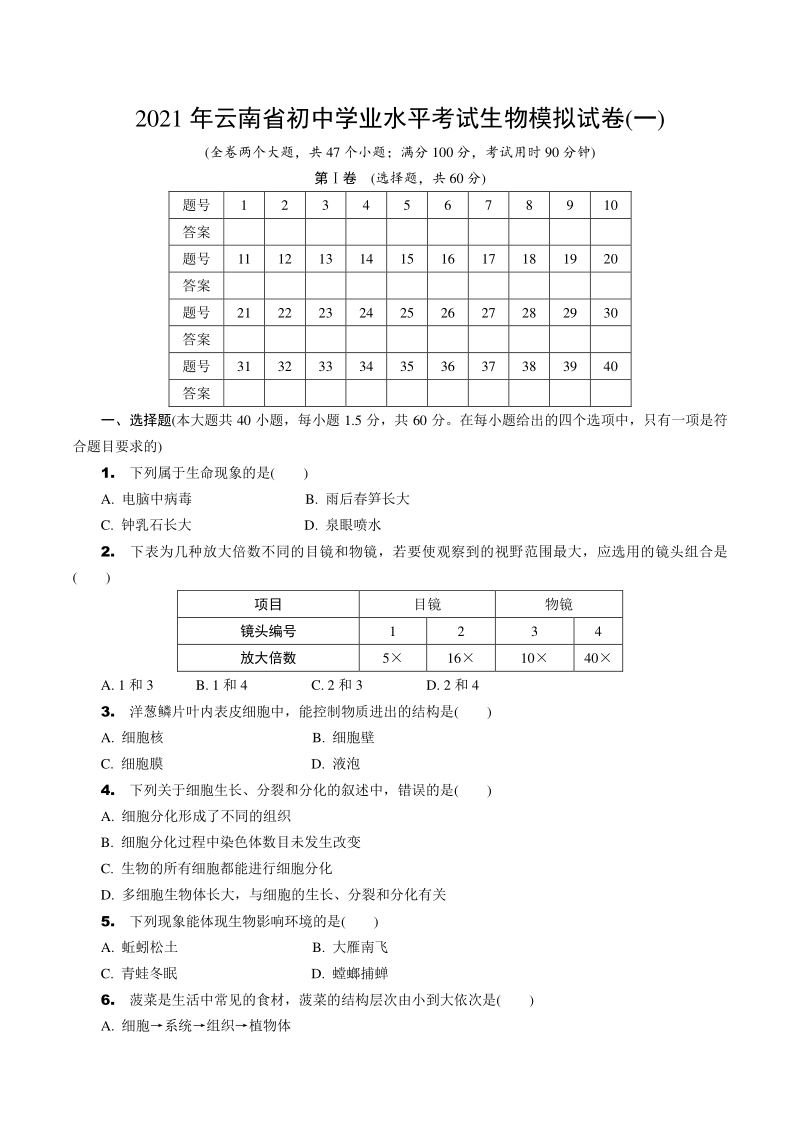 2021年云南省初中学业水平考试生物模拟试卷（一）含答案_第1页