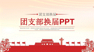 团委党政星级团支部换届选举流程创建展示PPT模板
