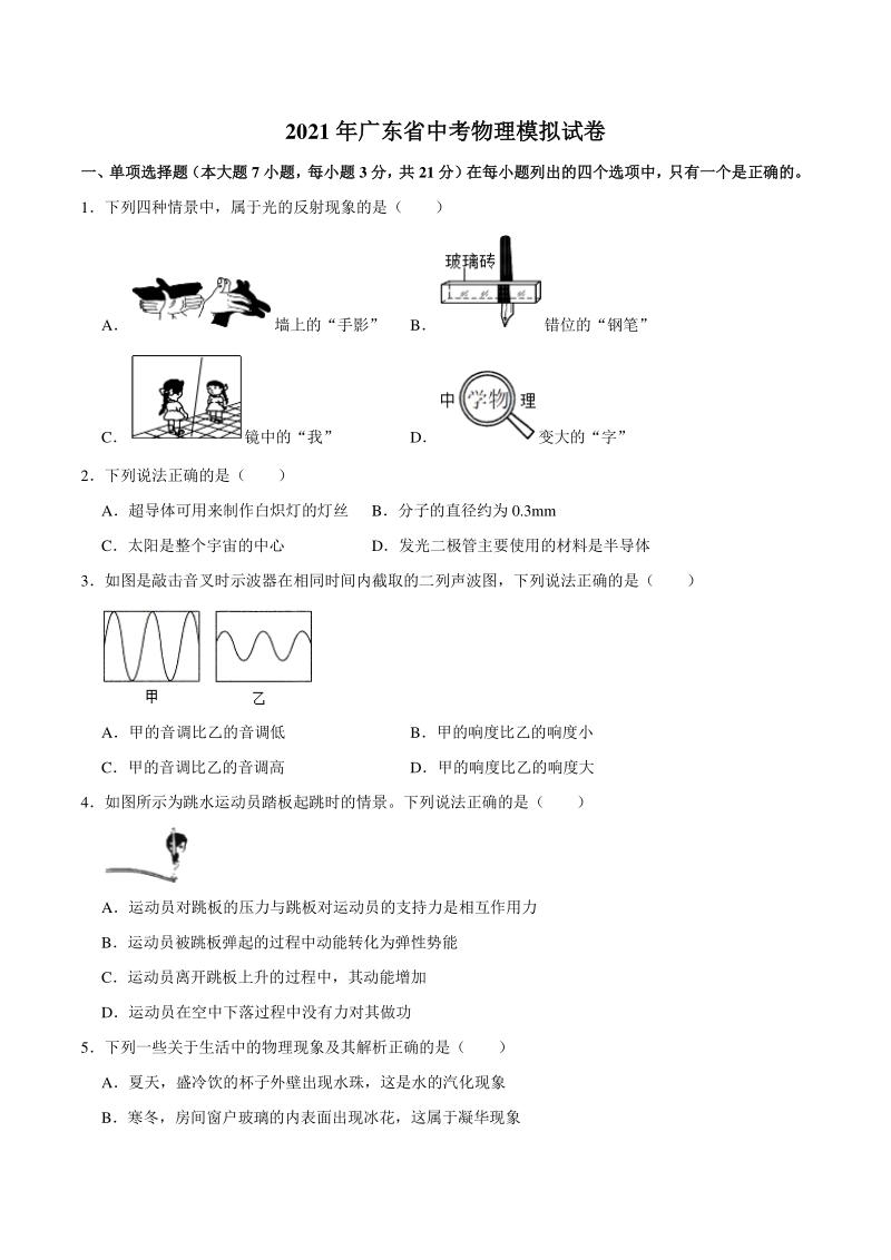2021年广东省中考物理模拟试卷（含答案解析）_第1页