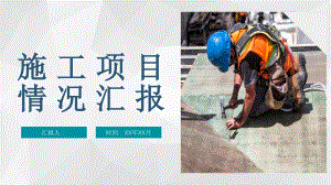 企业集团建筑工程施工项目情况汇报施工进展报告PPT模板