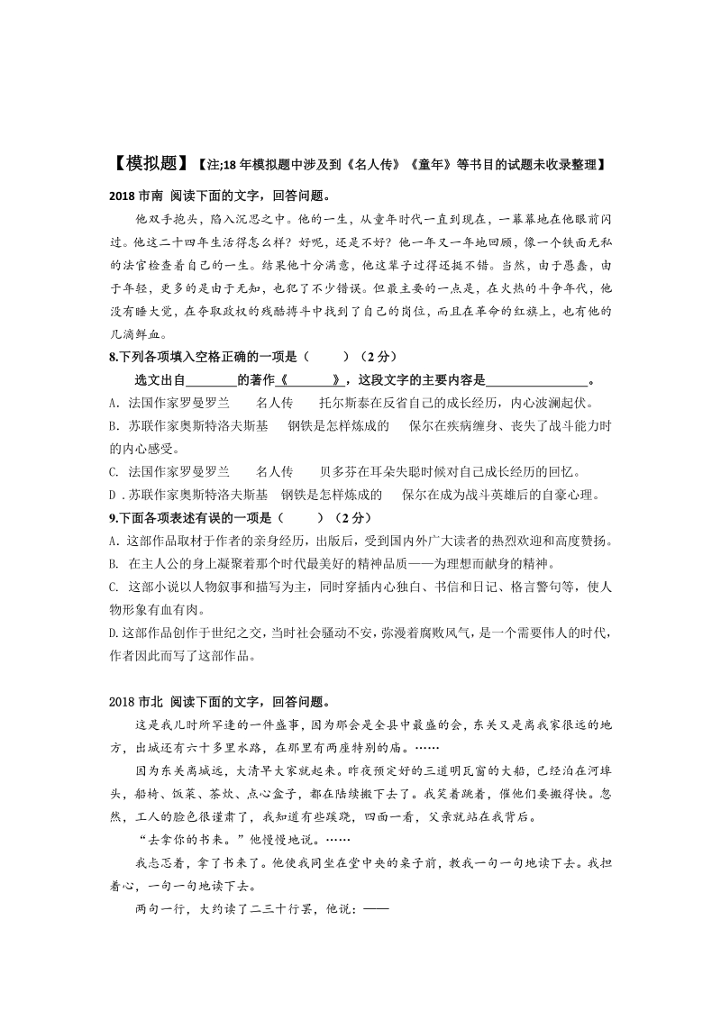 山东省青岛市2021年中考语文二轮专项复习06：名著导读专项练习（含答案）_第2页
