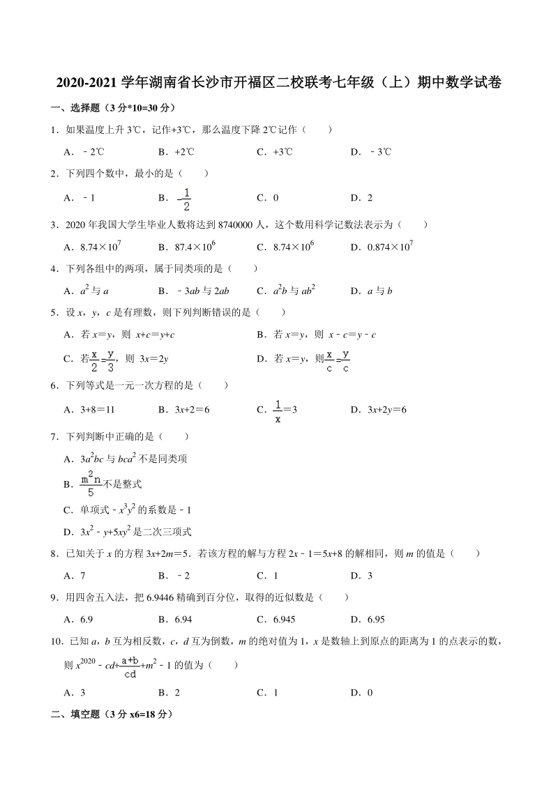 2020-2021学年湖南省长沙市开福区二校联考七年级上期中数学试卷（含答案详解）_第1页