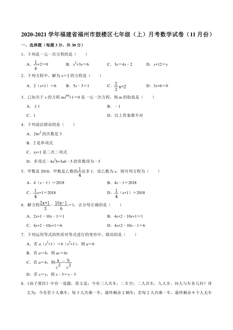 福建省福州市鼓楼区2020-2021学年七年级上月考数学试卷（11月份）含答案解析_第1页