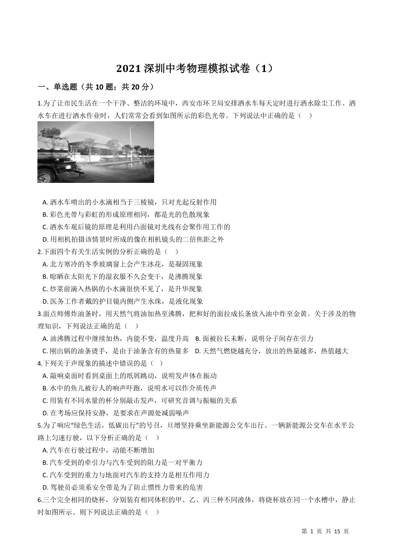2021年广东省深圳市中考物理模拟试卷（含答案解析）_第1页