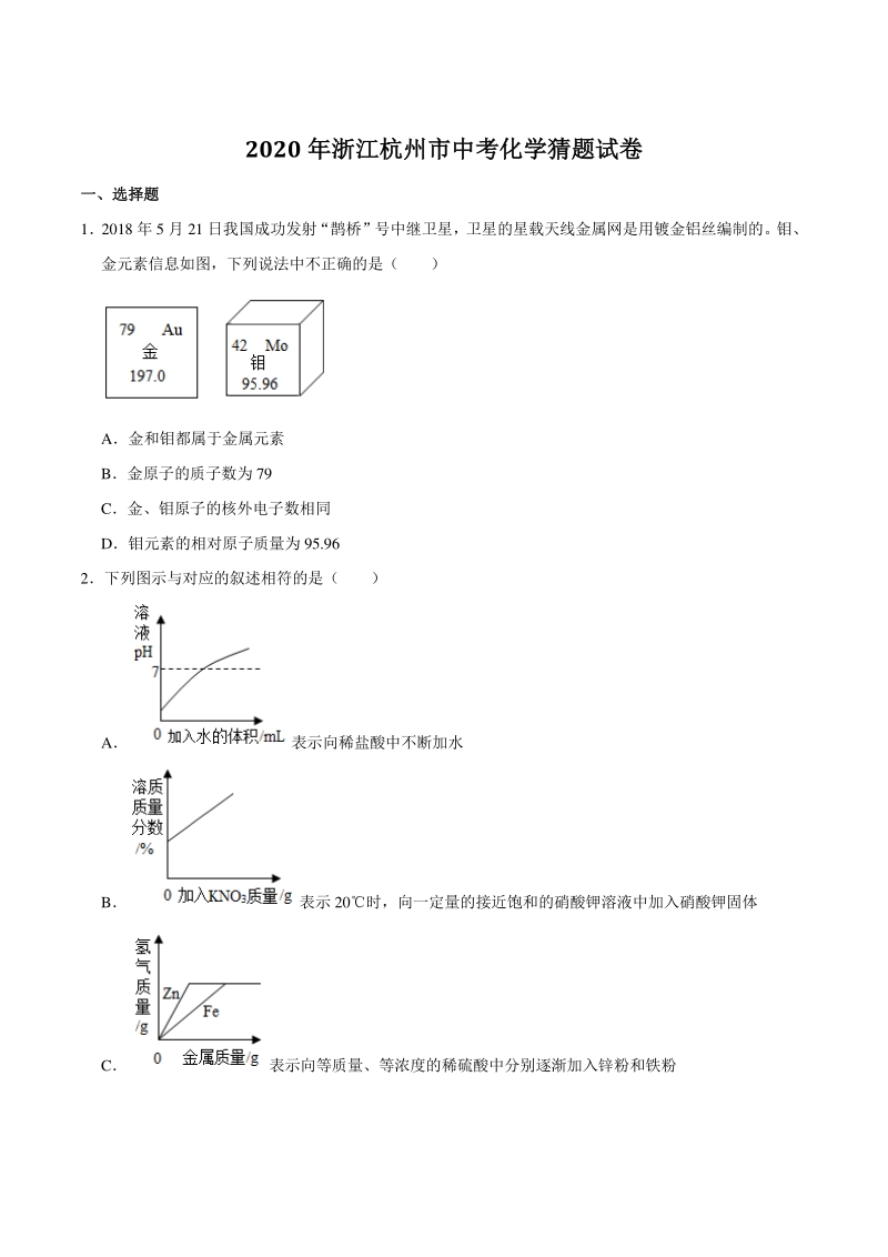 2020年浙江杭州市中考化学猜题试卷（含答案解析）_第1页