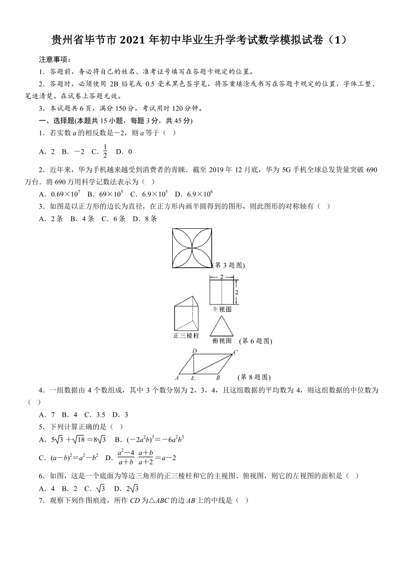 贵州省毕节市2021年中考毕业生升学考试模拟数学试卷（1）含答案_第1页