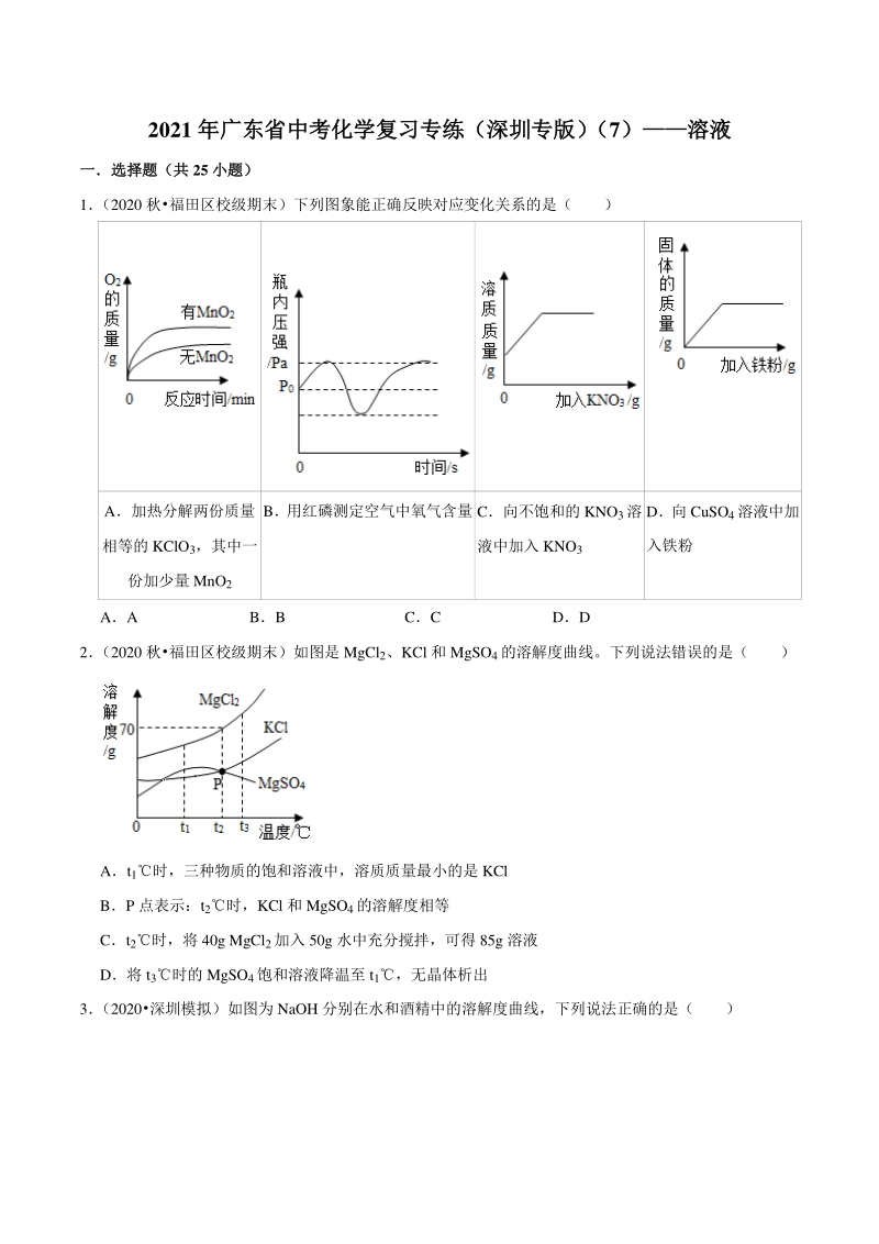 2021年广东省深圳市中考化学复习专练（7）溶液（含答案解析）_第1页