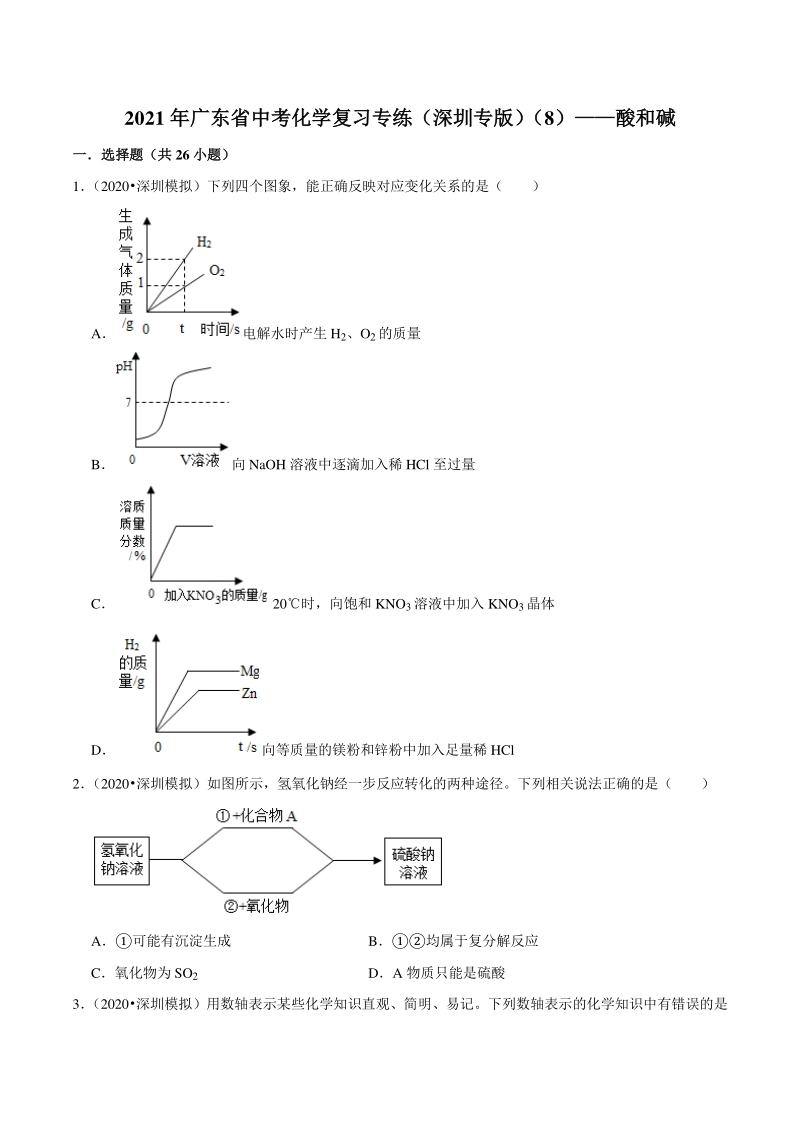 2021年广东省深圳市中考化学复习专练（8）酸和碱（含答案解析）_第1页