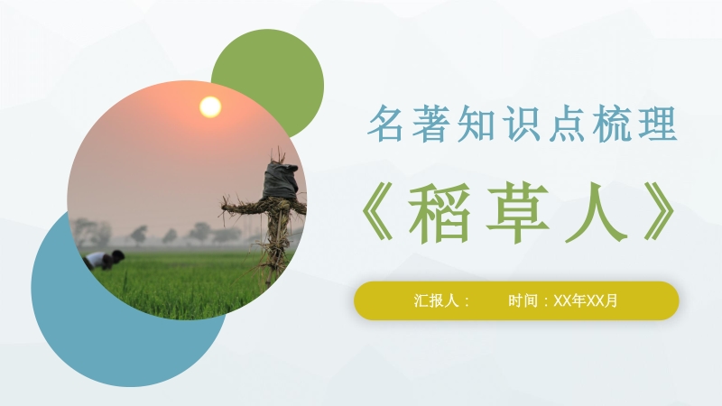 中国著名作家叶圣陶代表作《稻草人》名著知识点梳理作品解析课件PPT_第1页
