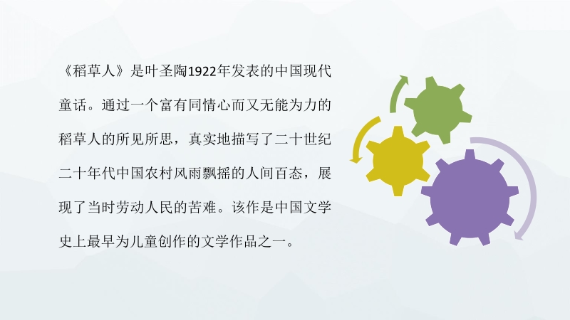 中国著名作家叶圣陶代表作《稻草人》名著知识点梳理作品解析课件PPT_第2页