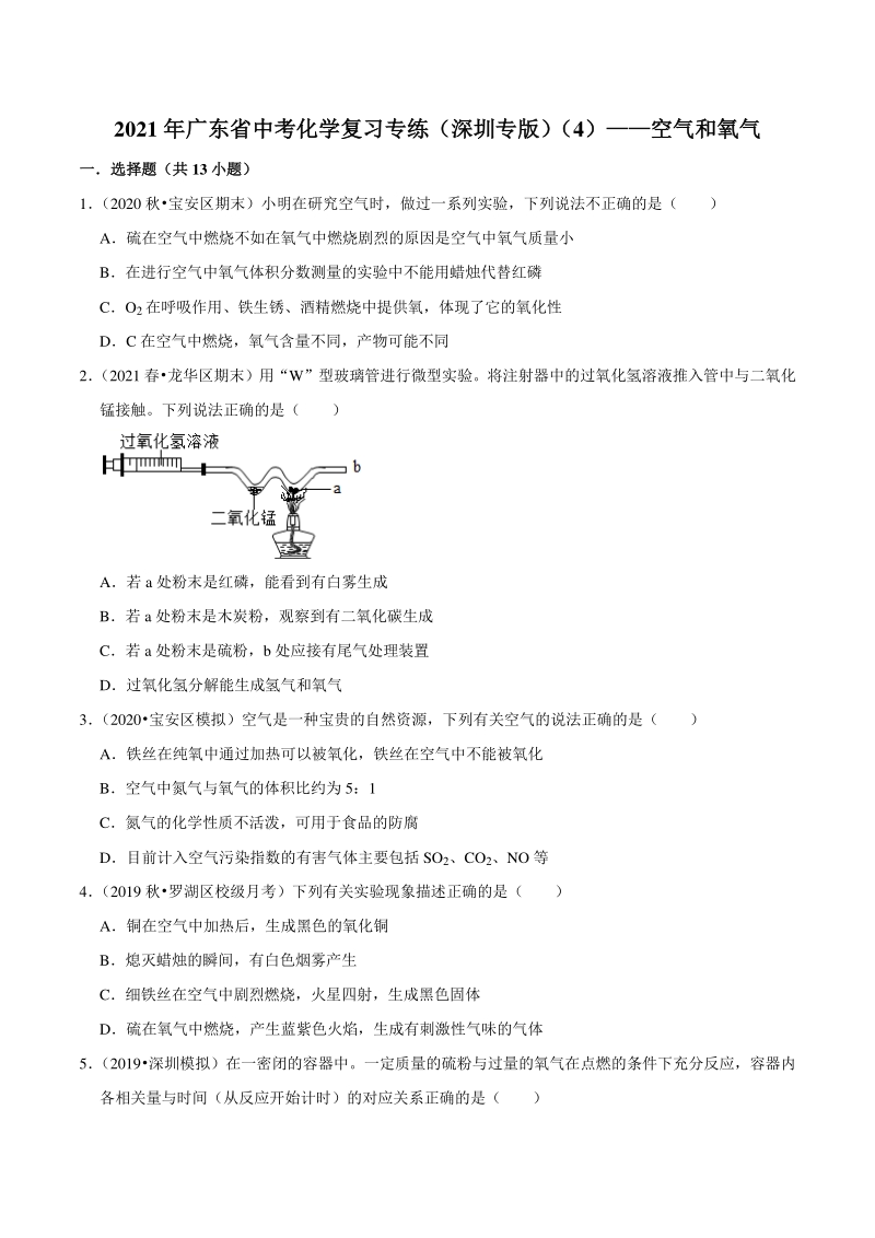 2021年广东省深圳市中考化学复习专练（4）空气和氧气（含答案解析）_第1页