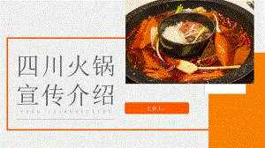 中国经典美食四川火锅宣传介绍美食文化介绍学习通用PPT模板