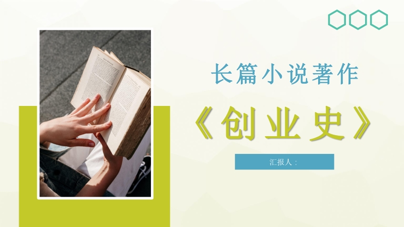 中国作家柳青长篇小说著作《创业史》名著阅读赏析心得体会PPT模板_第1页