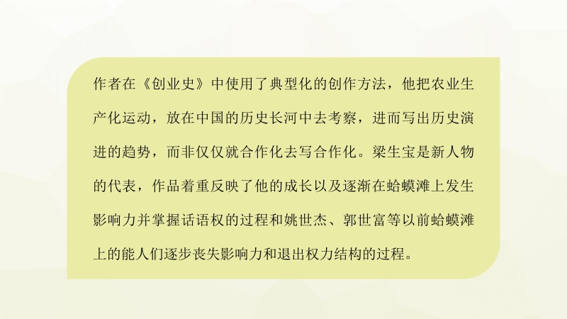 中国作家柳青长篇小说著作《创业史》名著阅读赏析心得体会PPT模板_第3页