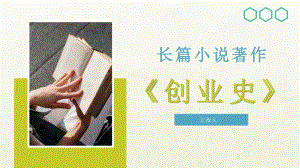 中国作家柳青长篇小说著作《创业史》名著阅读赏析心得体会PPT模板
