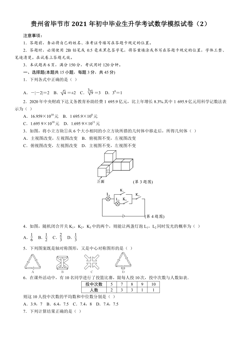 贵州省毕节市2021年初中毕业生升学考试数学模拟试卷（2）含答案_第1页