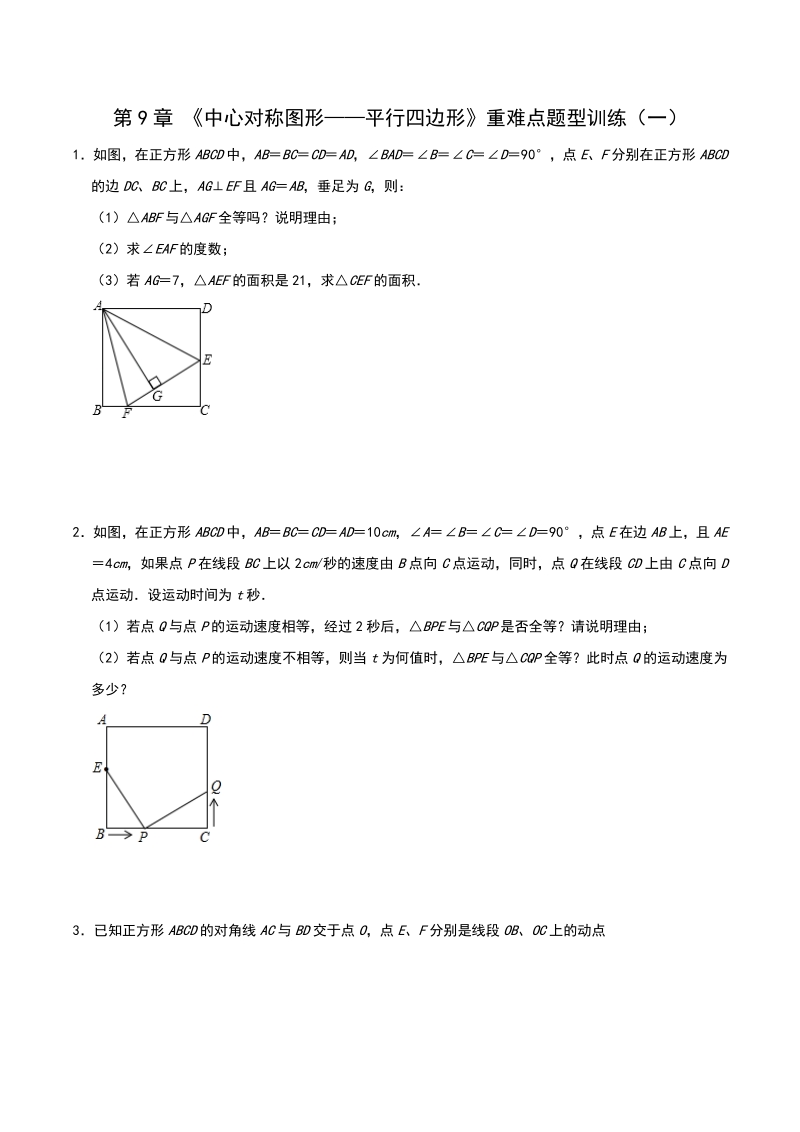 2020-2021学年苏科版八年级数学下册 第9章《中心对称图形——平行四边形》重难点题型训练（一）含答案_第1页