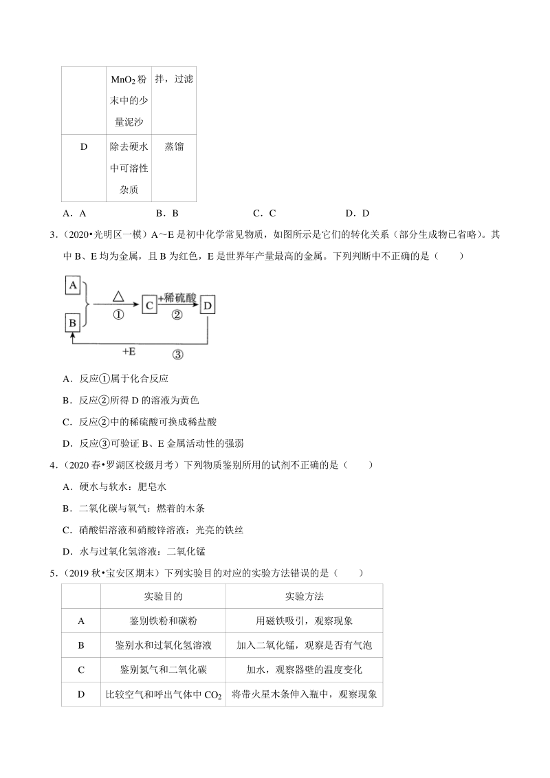 2021年广东省深圳市中考化学复习专练（10）物质的鉴别、转化和推断（含答案解析）_第2页