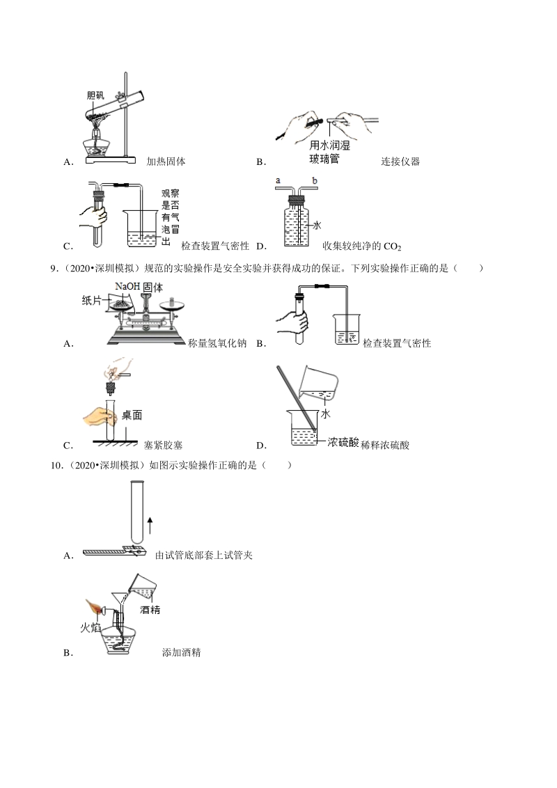 2021年广东省深圳市中考化学复习专练（11）基础实验技能（含答案解析）_第3页