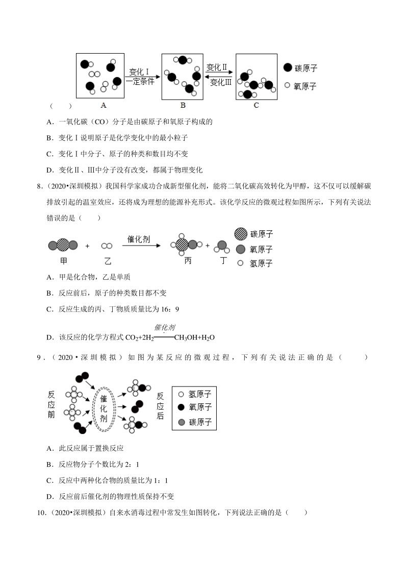 2021年广东省深圳市中考化学复习专练（1）分子、原子、元素（含答案解析）_第3页