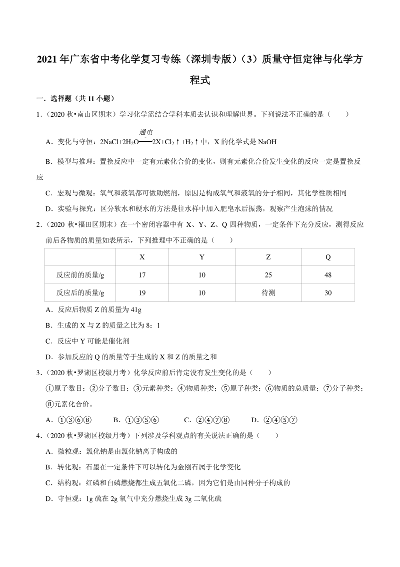 2021年广东省深圳市中考化学复习专练（3）质量守恒定律与化学方程式（含答案解析）_第1页