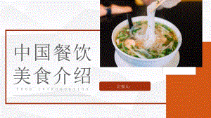 中国各地特色传统美食介绍美食文化宣传介绍计划书PPT模板