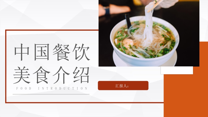 中国各地特色传统美食介绍美食文化宣传介绍计划书PPT模板_第1页