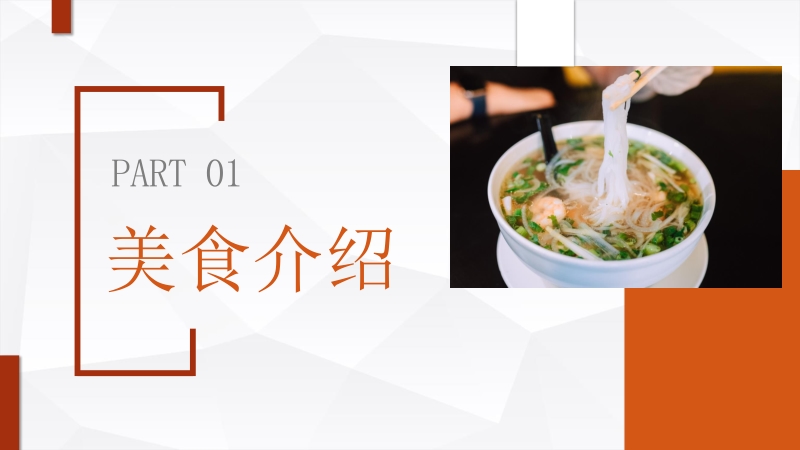 中国各地特色传统美食介绍美食文化宣传介绍计划书PPT模板_第3页