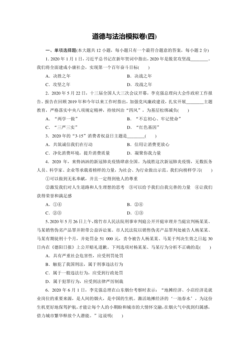2021年四川省德阳市中考道德与法治模拟检测卷（四）含答案_第1页
