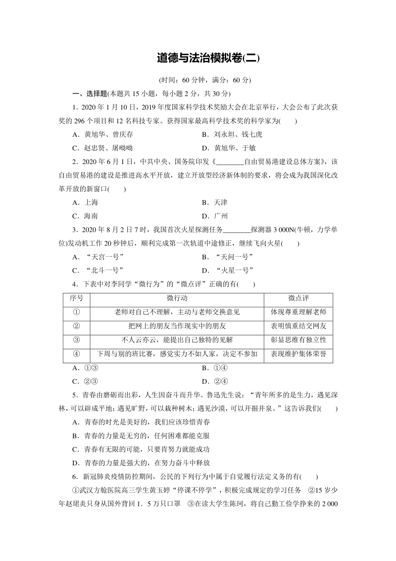 四川省广安市2021年中考道德与法治模拟检测卷（二）含答案_第1页