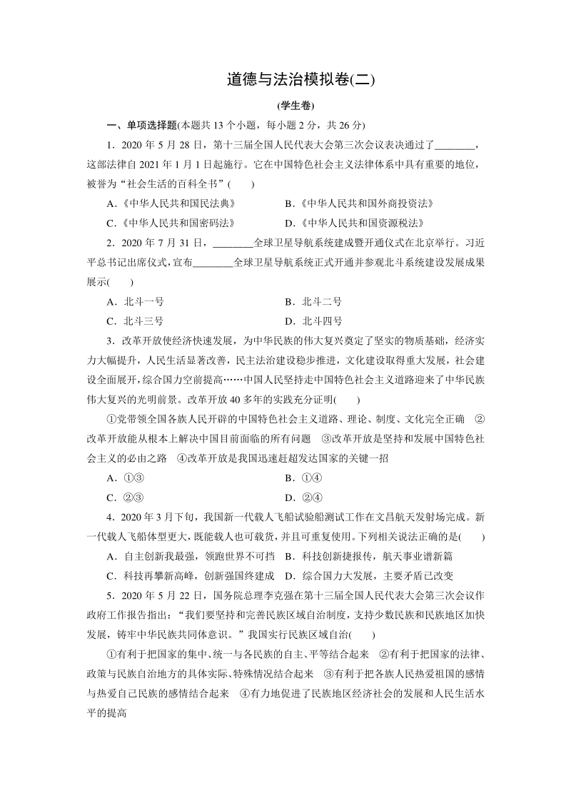 2021年四川省达州市中考道德与法治模拟检测卷（二）含答案_第1页