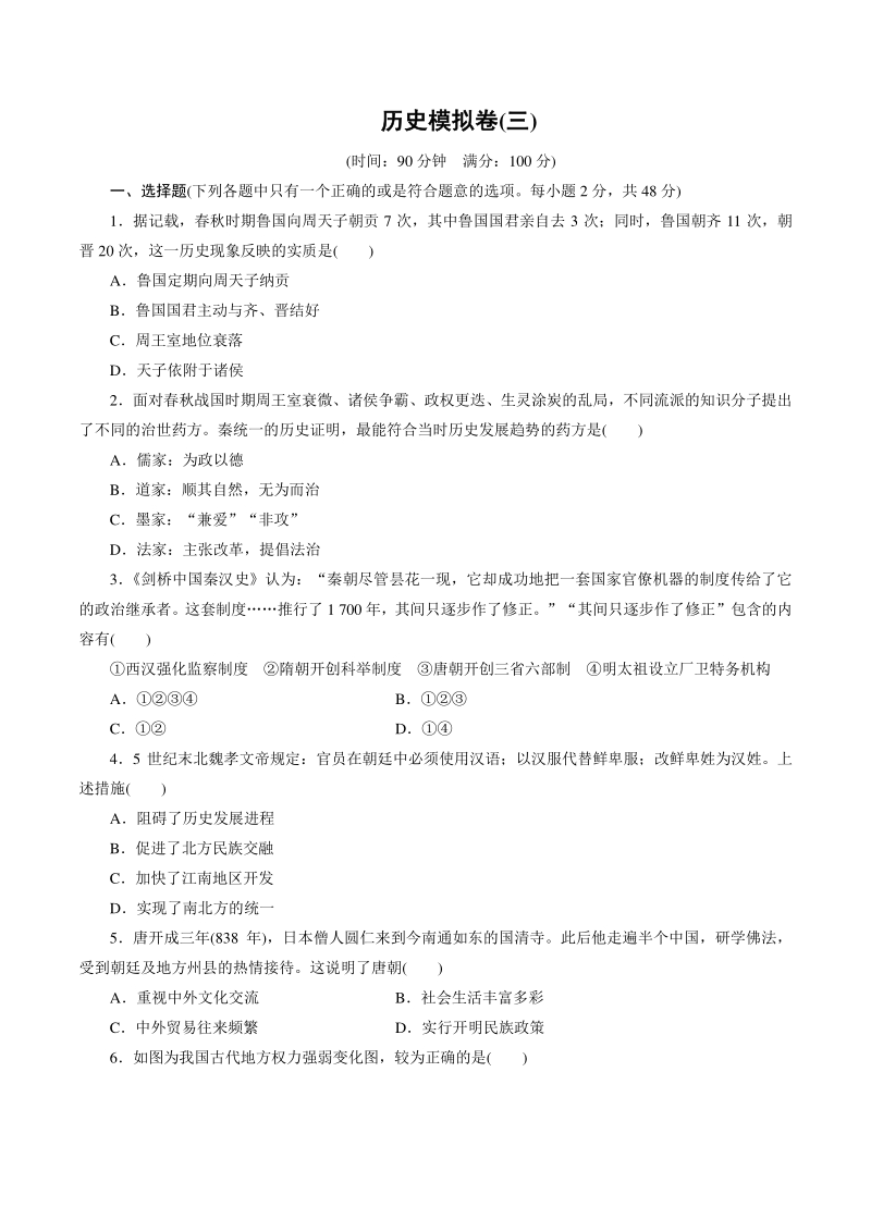 四川省成都市2021年中考历史模拟检测卷（三）含答案_第1页