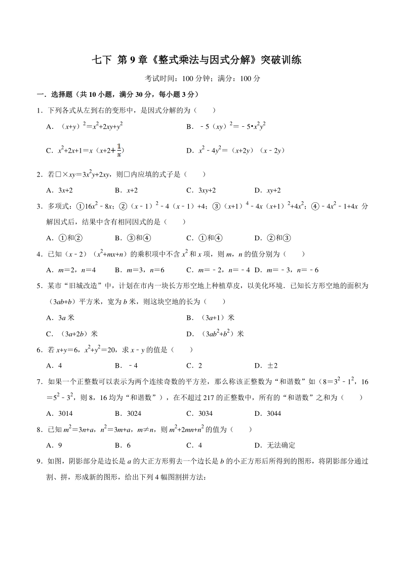 2020-2021学年苏科版七年级数学下册 第9章《整式乘法与因式分解》提优训练（含答案）_第1页