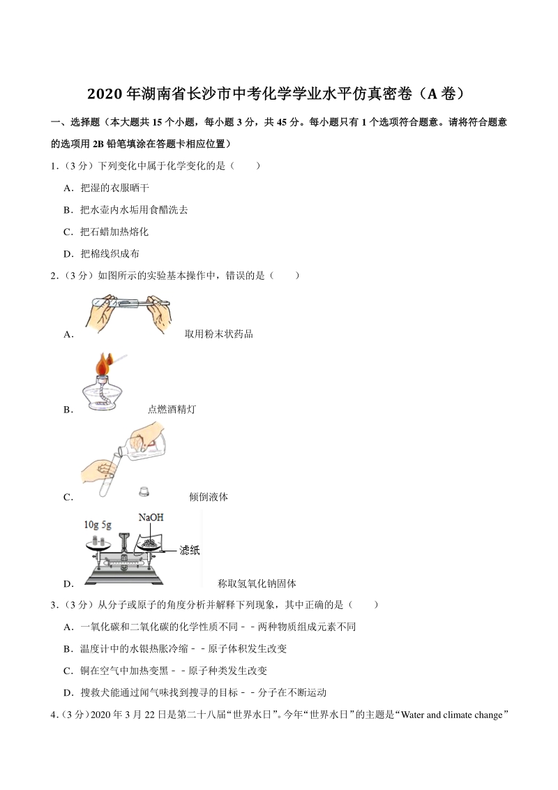 2020年湖南省长沙市中考化学学业水平仿真密卷（A卷）含答案解析_第1页