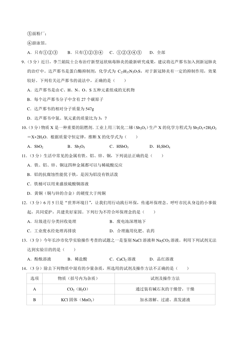 2020年湖南省长沙市中考化学学业水平仿真密卷（A卷）含答案解析_第3页