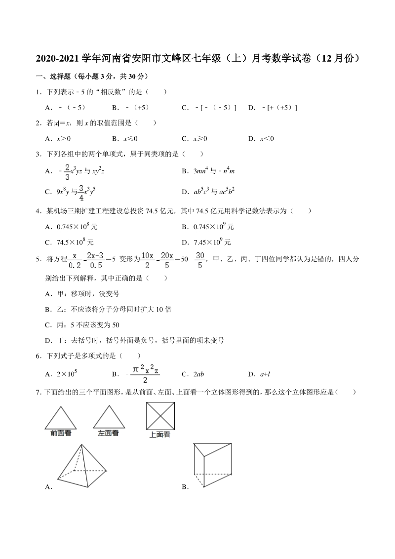 2020-2021学年河南省安阳市文峰区七年级（上）月考数学试卷（12月份）含答案解析_第1页