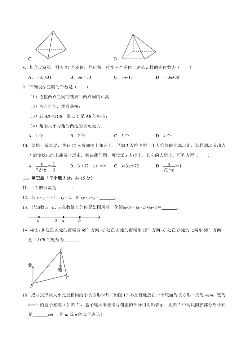 2020-2021学年河南省安阳市文峰区七年级（上）月考数学试卷（12月份）含答案解析_第2页