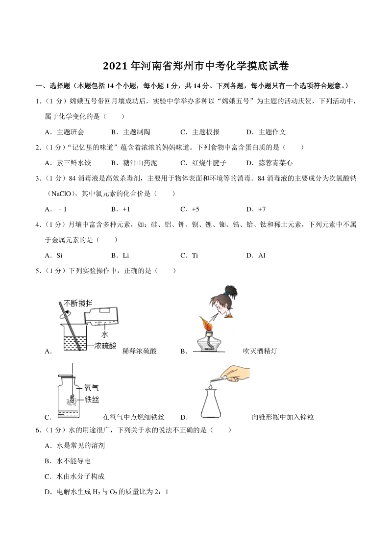 2021年河南省郑州市中考化学摸底试卷（含答案）_第1页
