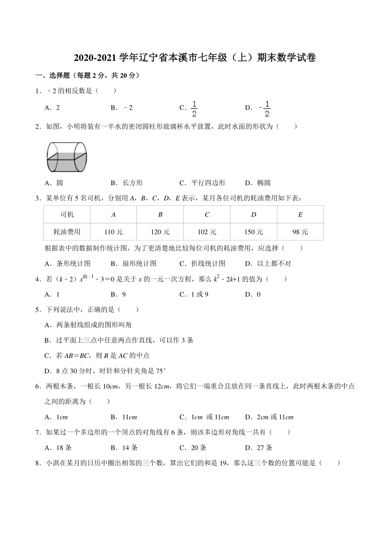 辽宁省本溪市2020-2021学年七年级上期末数学试卷（含答案解析）_第1页