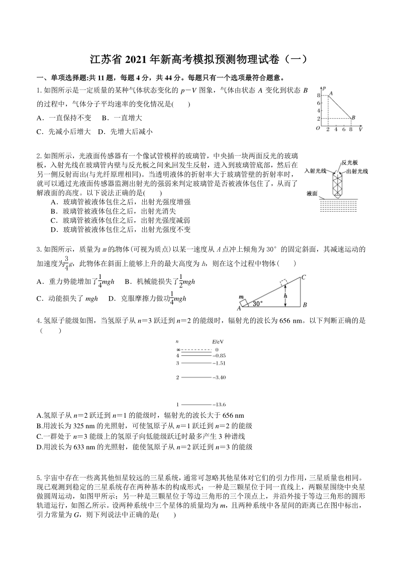 2021届江苏省新高考模拟预测卷物理试卷（三）含答案解析_第1页