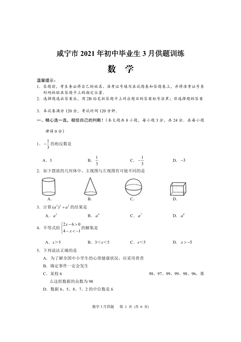 2021年3月湖北省咸宁市中考模拟数学试卷（含答案）_第1页
