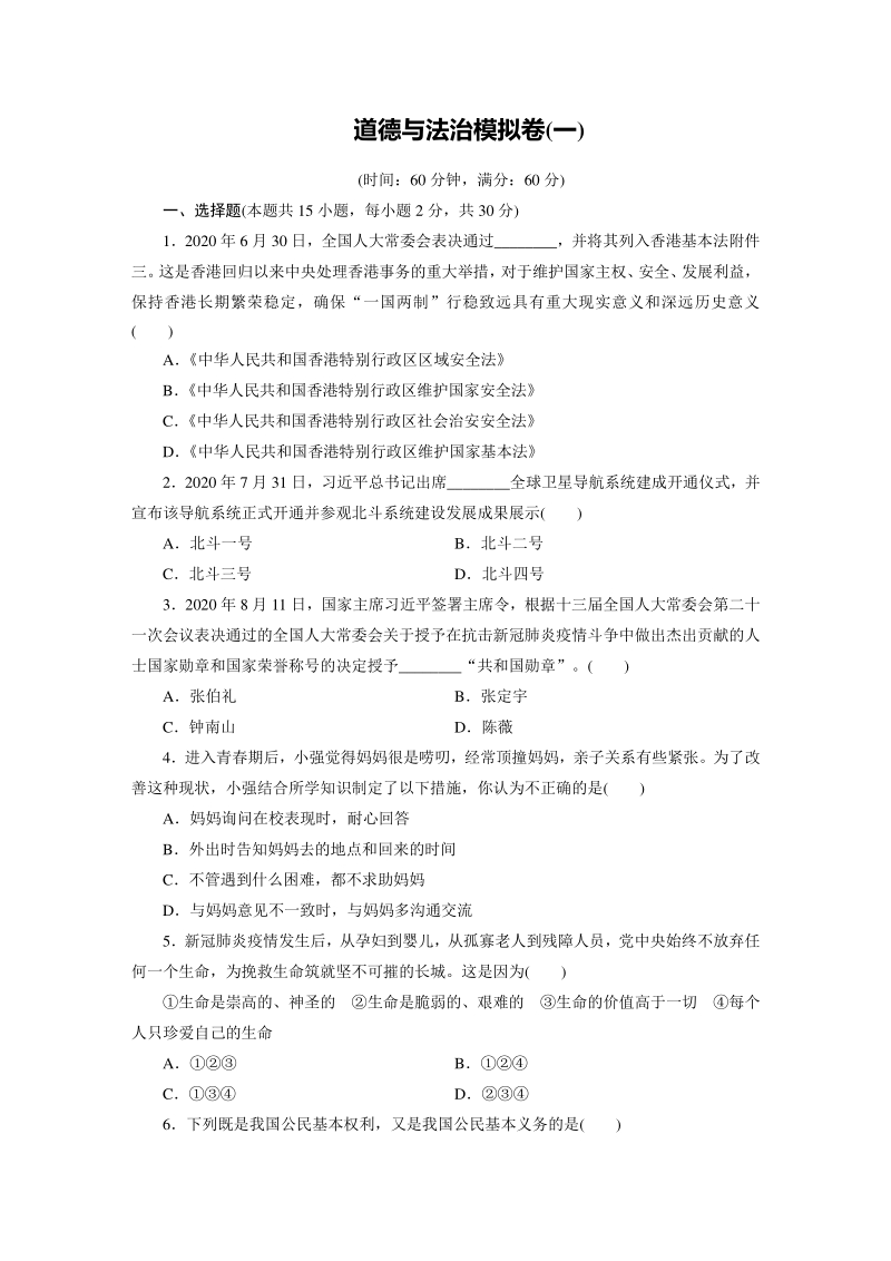 四川省广安市2021年中考道德与法治模拟检测卷（一）含答案_第1页